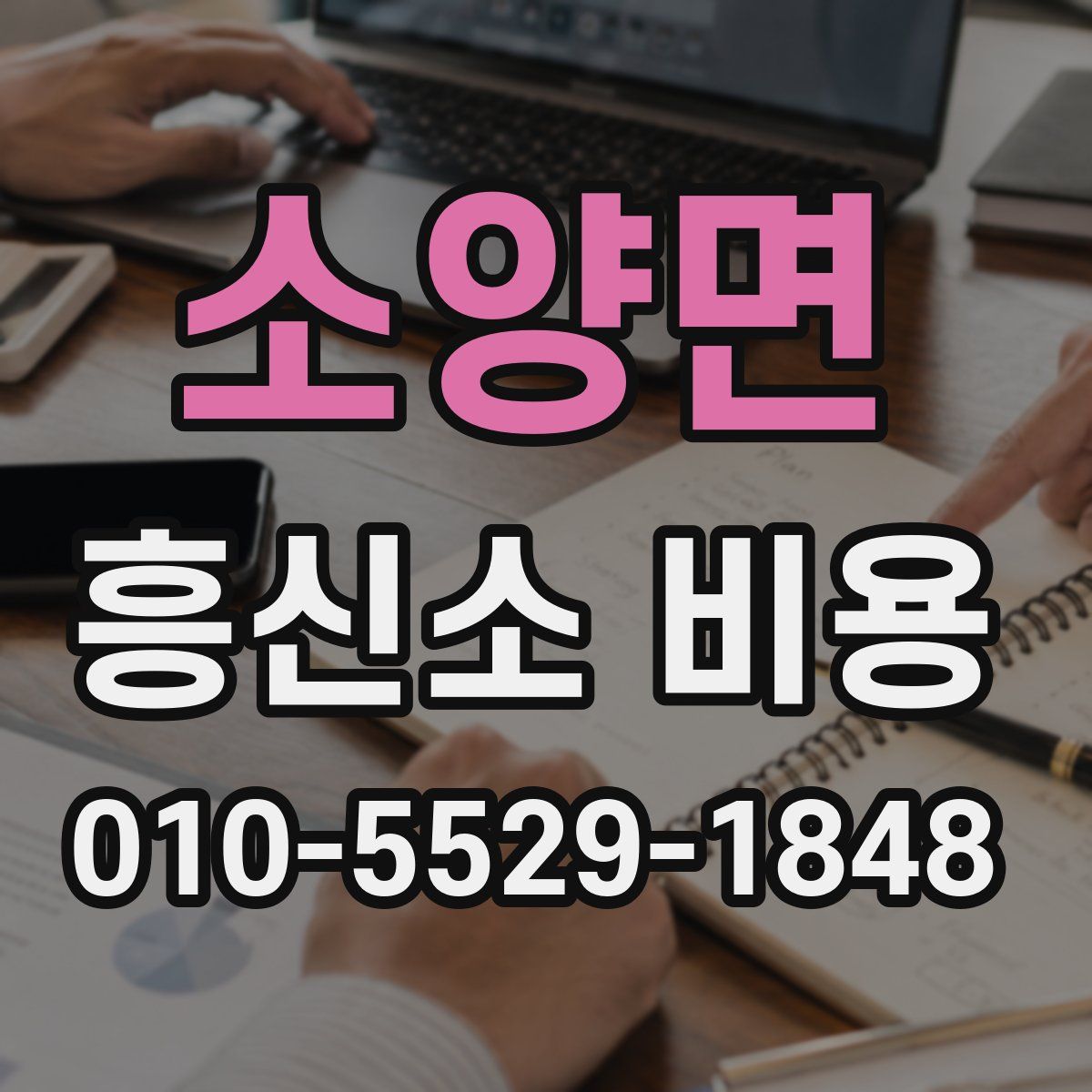 소양면 흥신소 비용