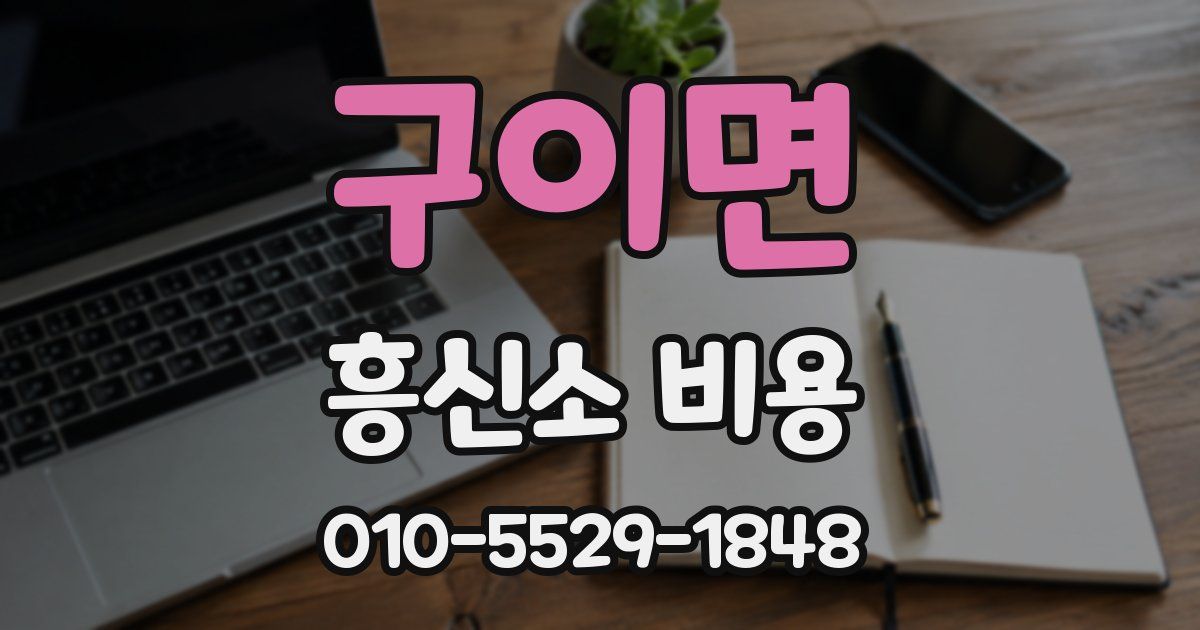 구이면 흥신소 비용