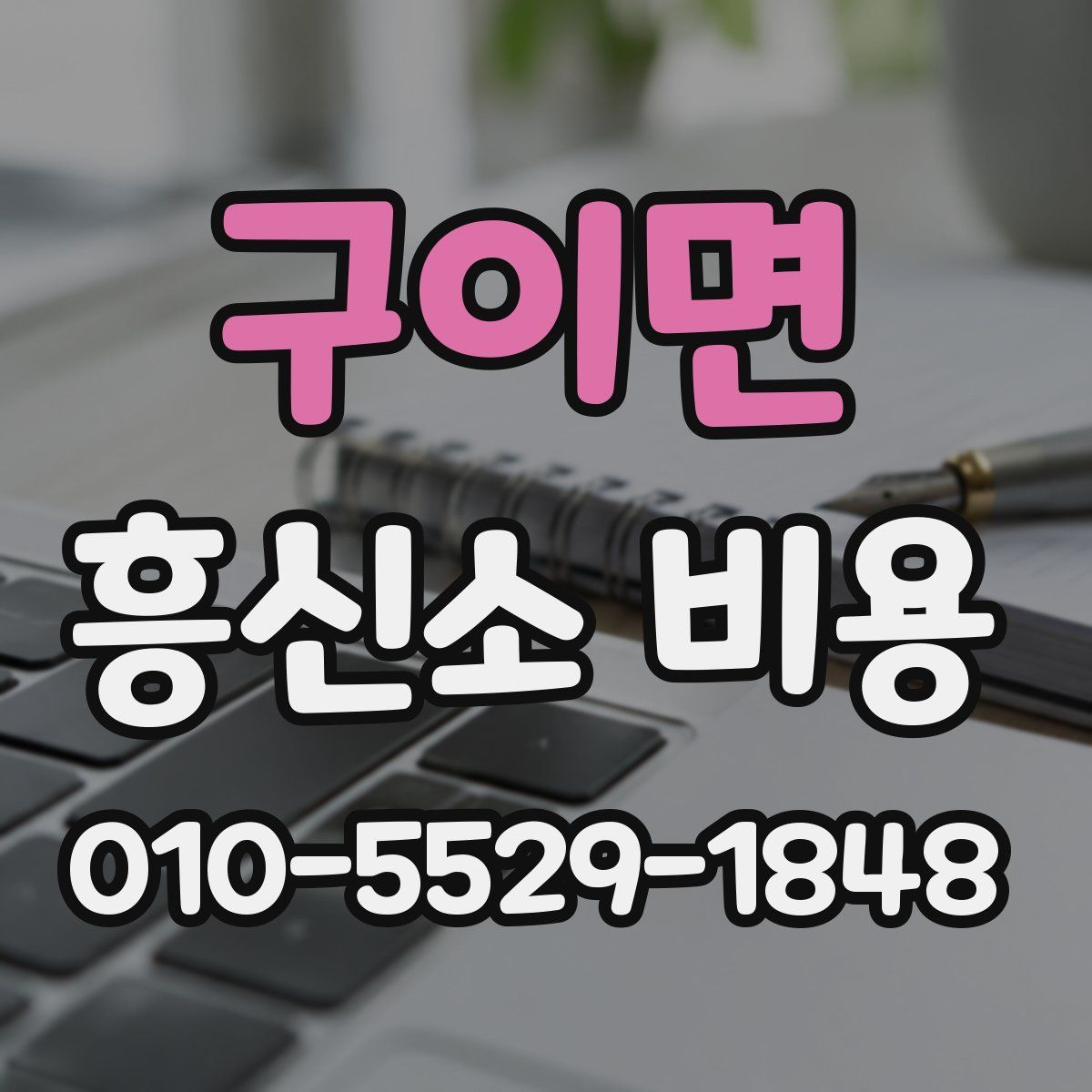 구이면 흥신소 비용