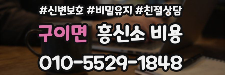 구이면 흥신소 비용