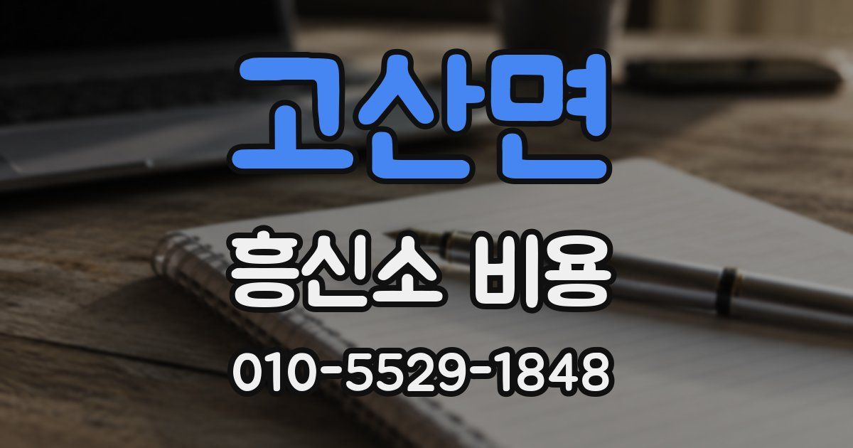 고산면 흥신소 비용