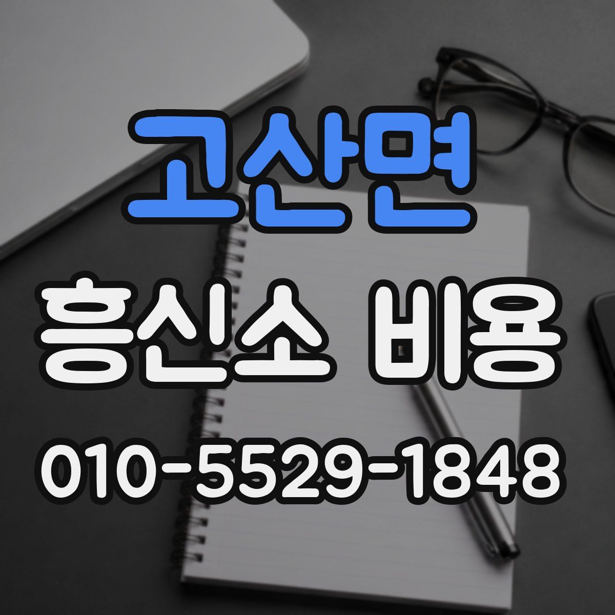 고산면 흥신소 비용
