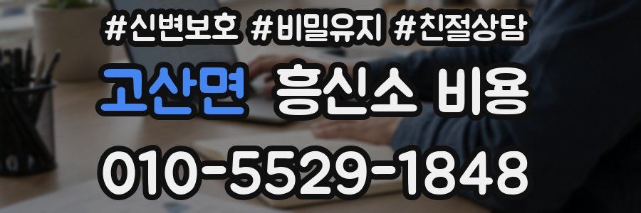 고산면 흥신소 비용