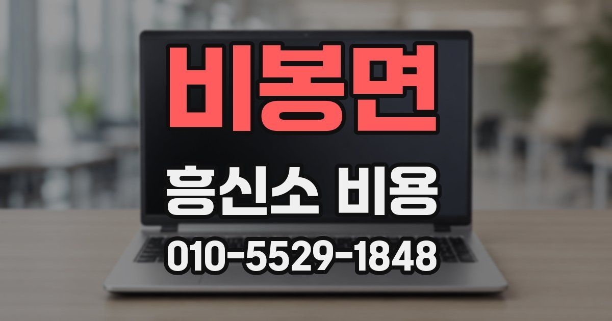 비봉면 흥신소 비용