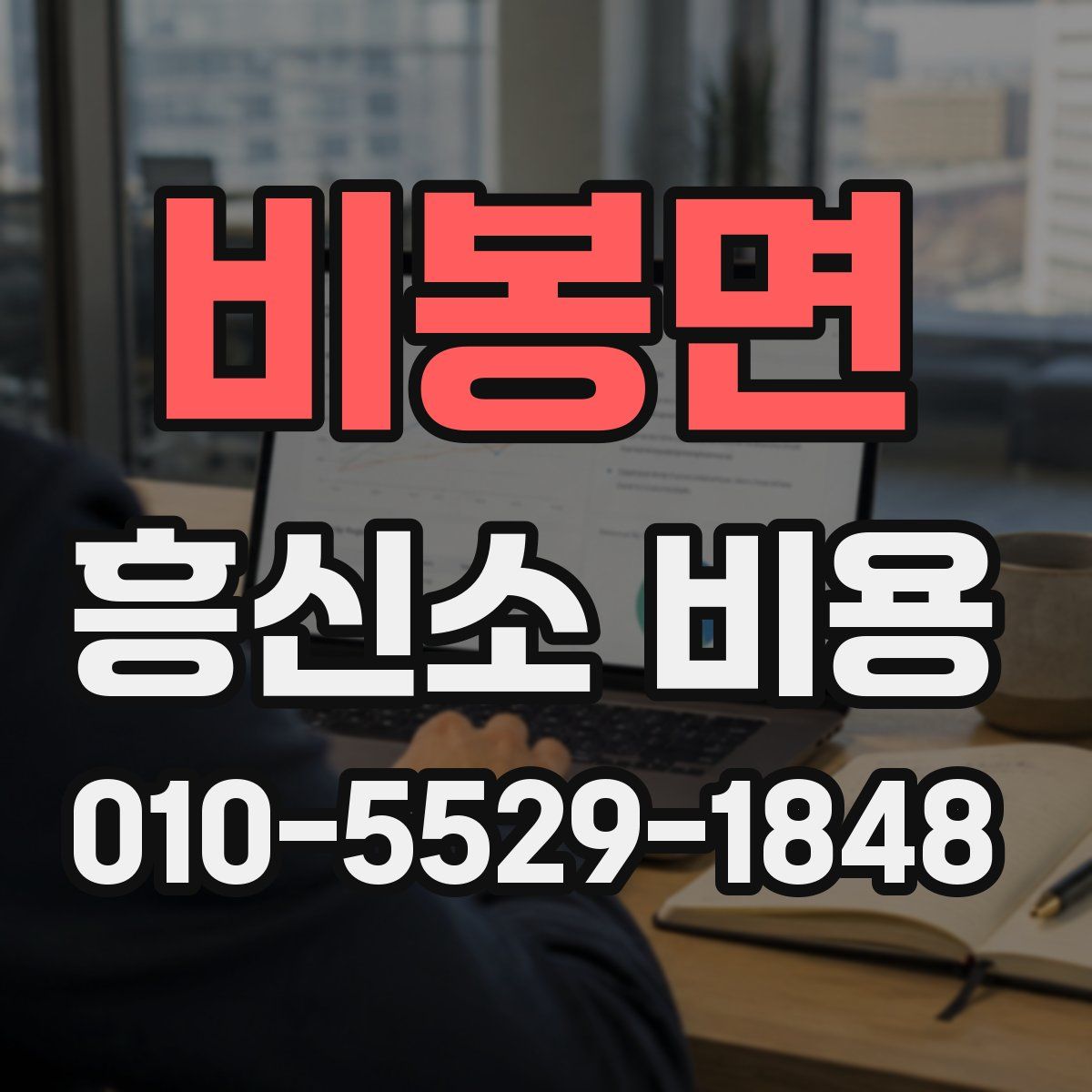 비봉면 흥신소 비용