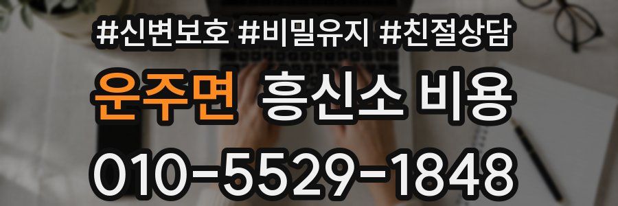 운주면 흥신소 비용