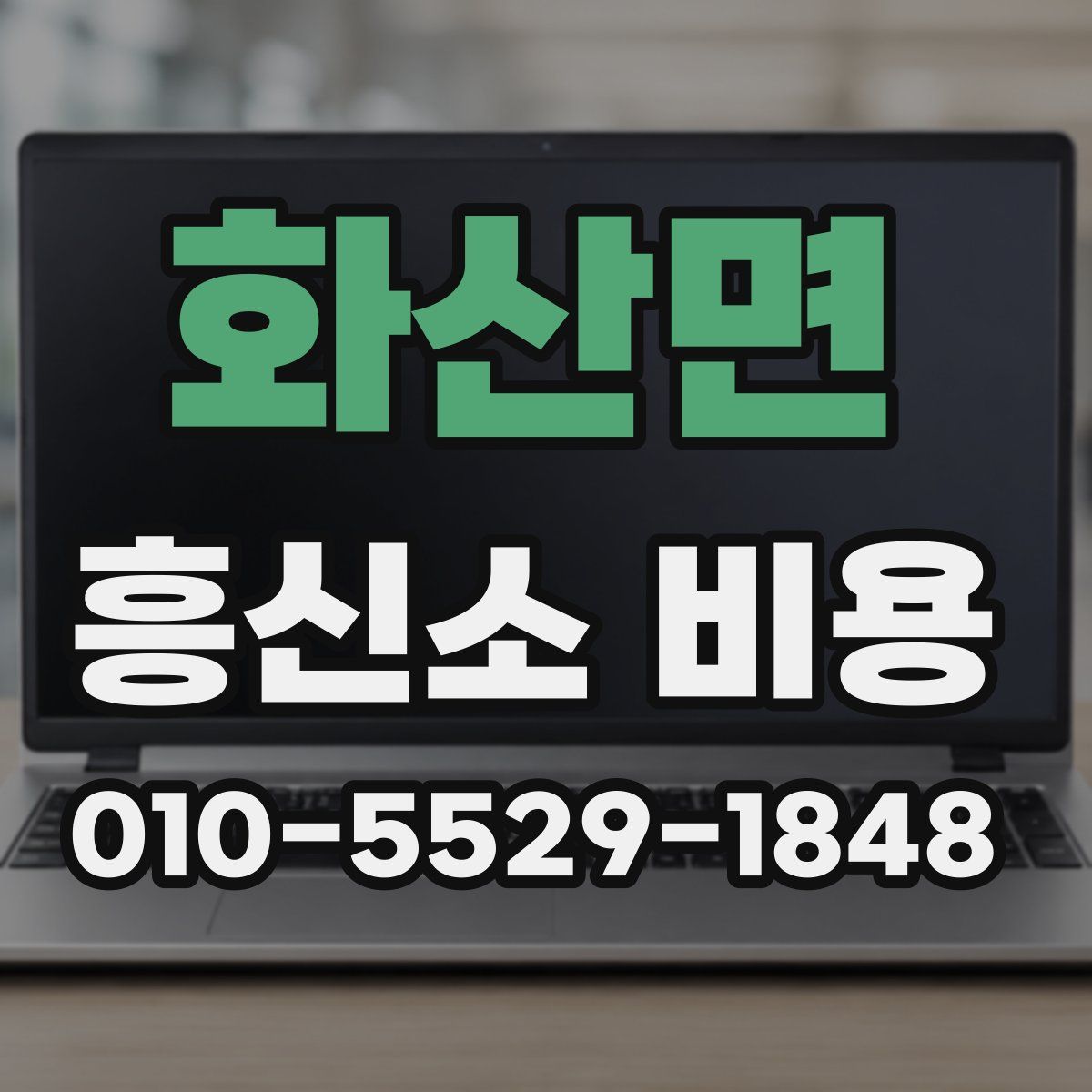 화산면 흥신소 비용