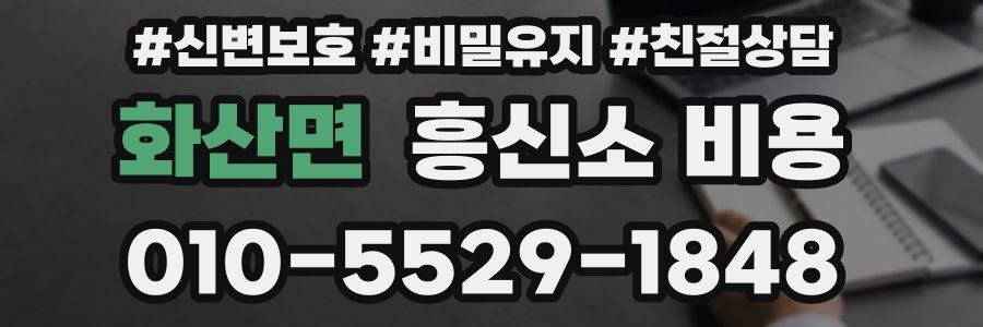 화산면 흥신소 비용