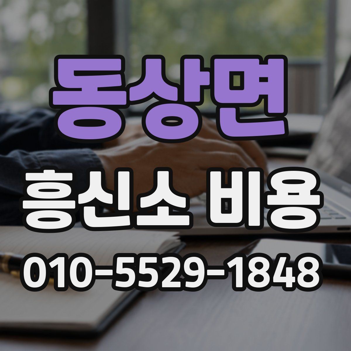 동상면 흥신소 비용 상담 시 확인해야 할 계약 항목