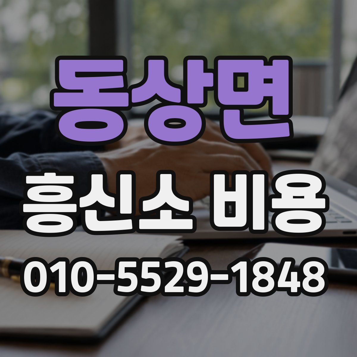 동상면 흥신소 비용