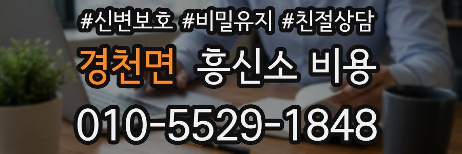 경천면 흥신소 비용