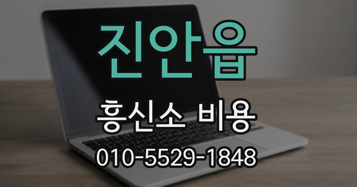 진안읍 흥신소 비용