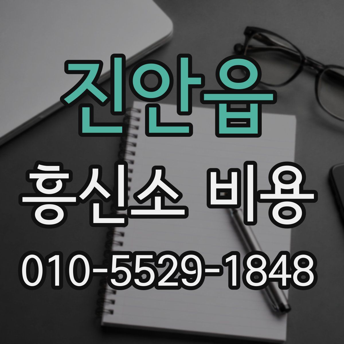 진안읍 흥신소 비용