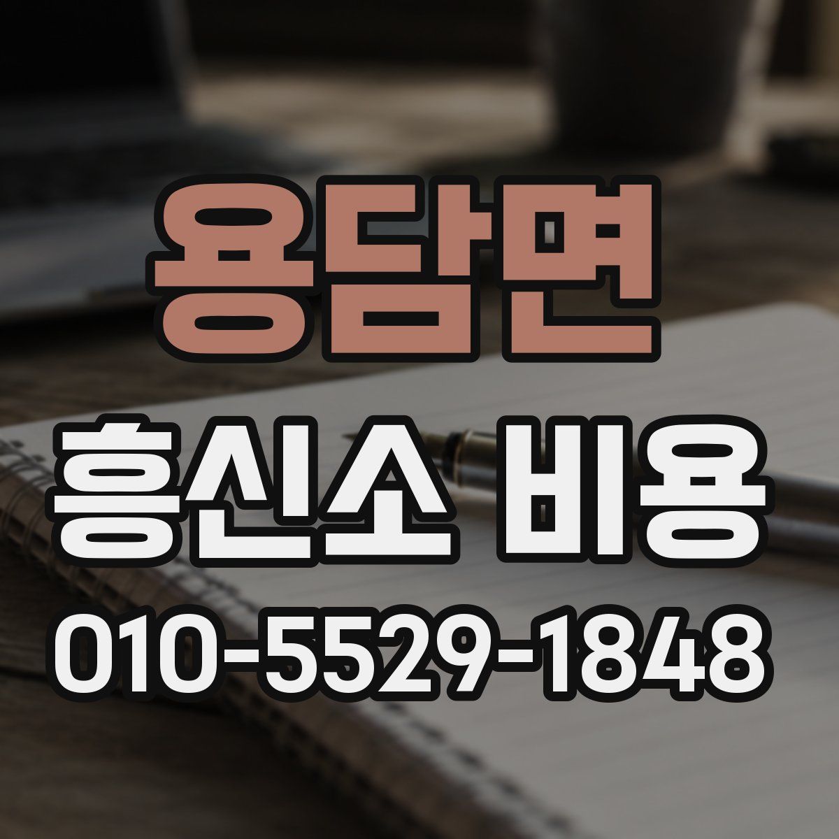 용담면 흥신소 비용