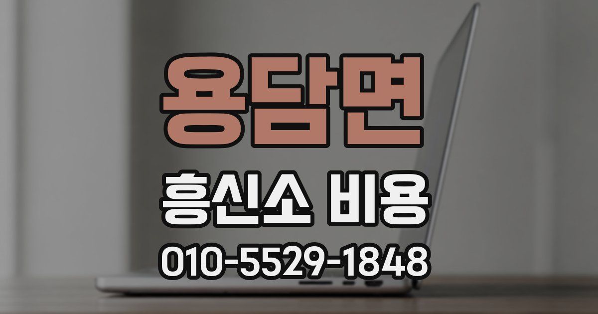 용담면 흥신소 비용