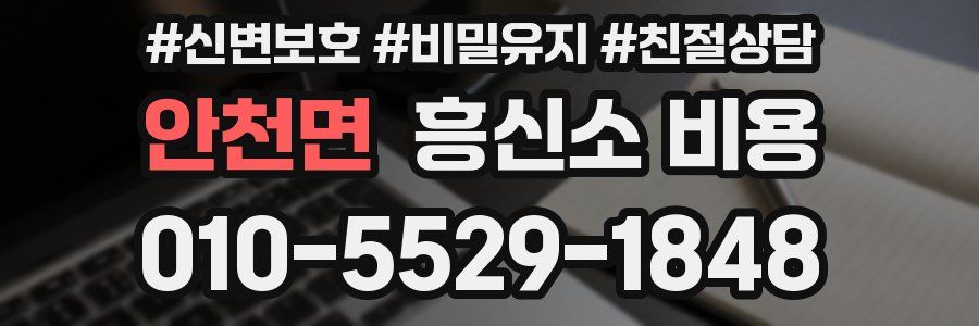 안천면 흥신소 비용