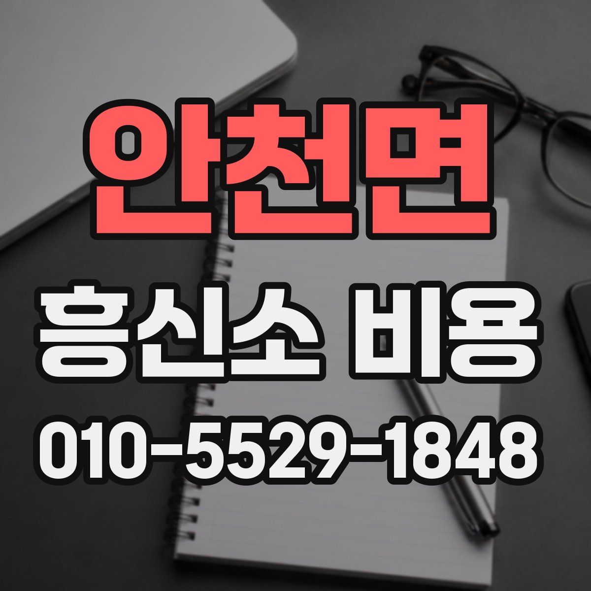 안천면 흥신소 비용