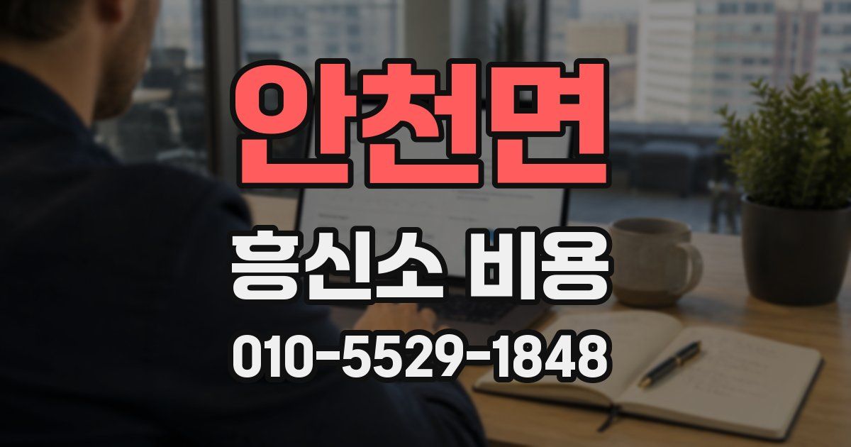 안천면 흥신소 비용
