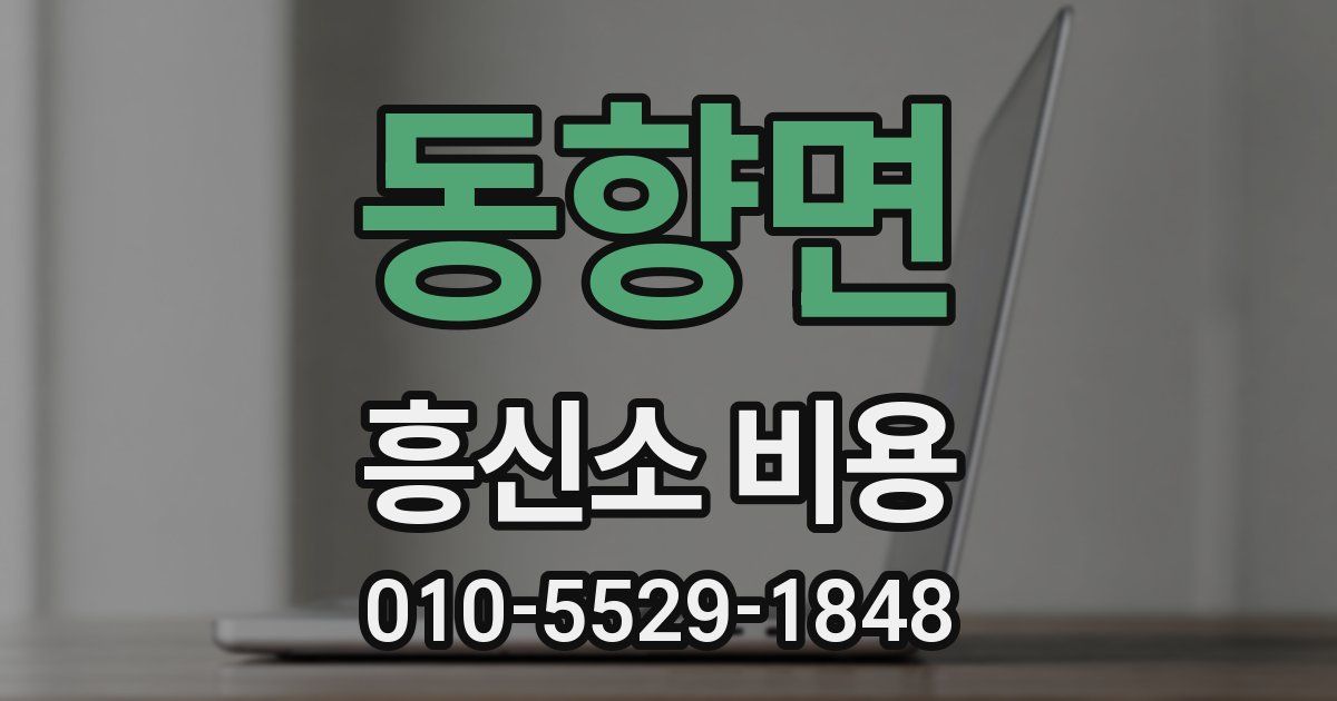 동향면 흥신소 비용