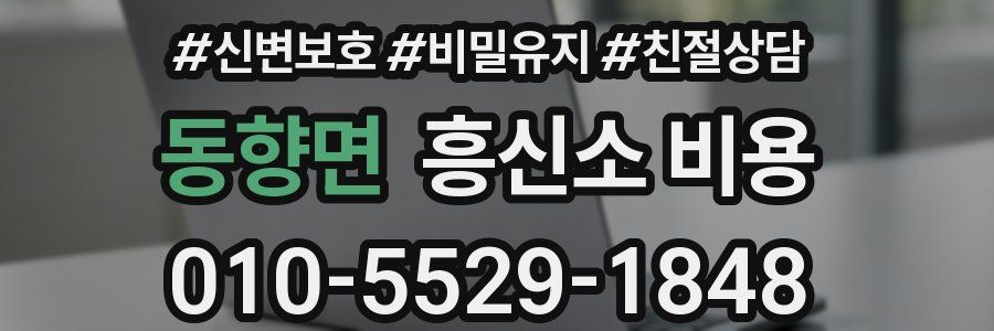 동향면 흥신소 비용
