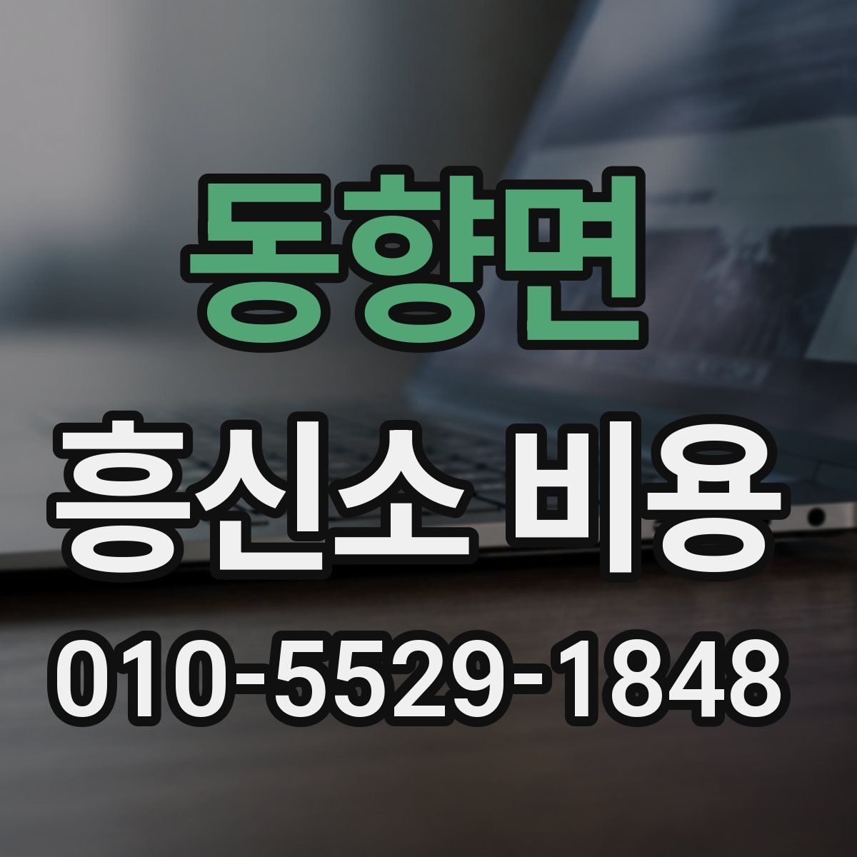 동향면 흥신소 비용