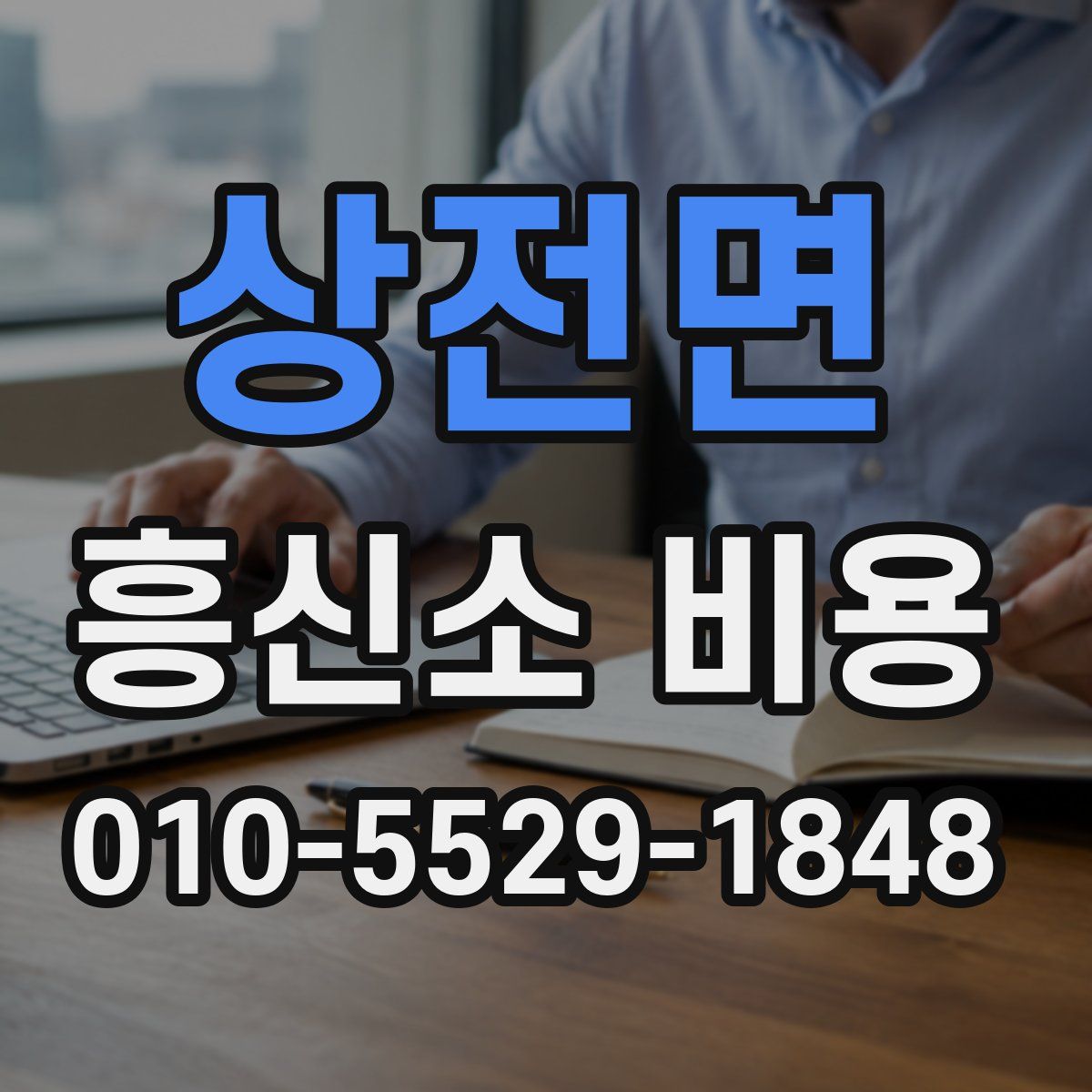 상전면 흥신소 비용