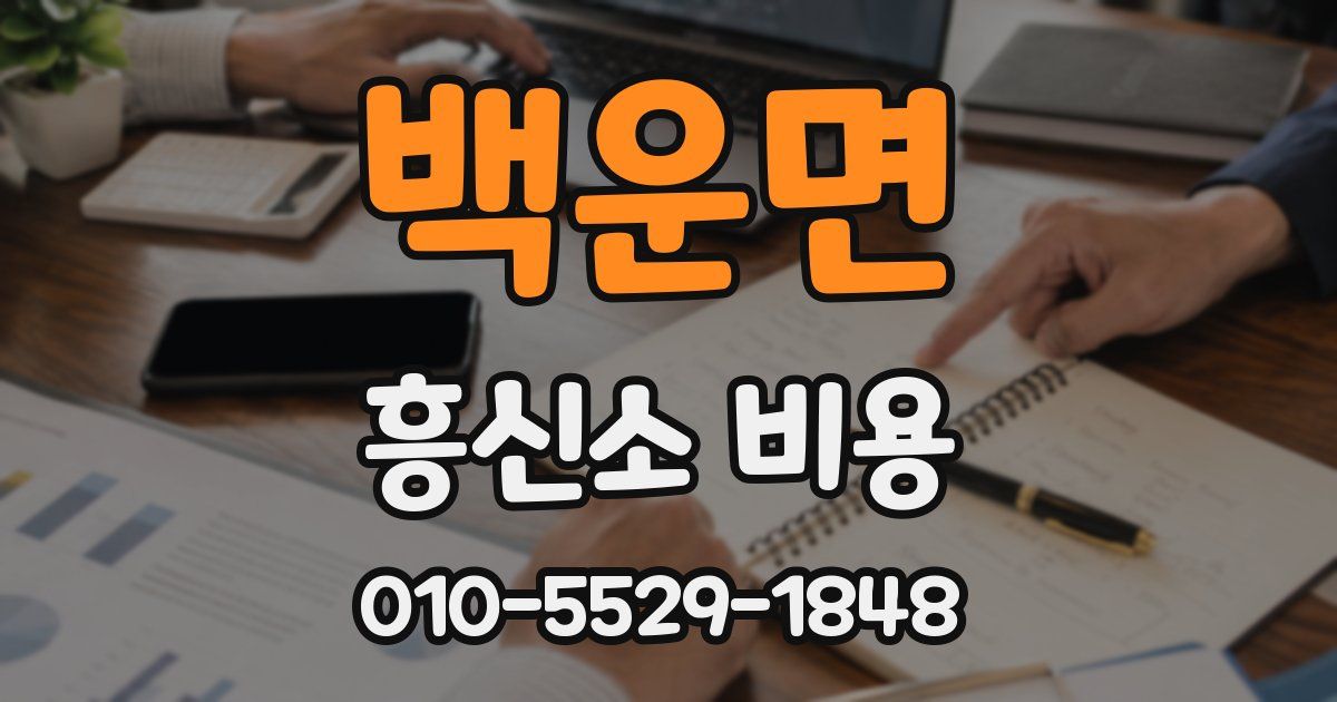 백운면 흥신소 비용