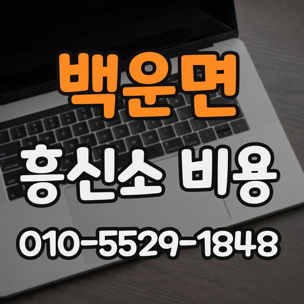 백운면 흥신소 비용