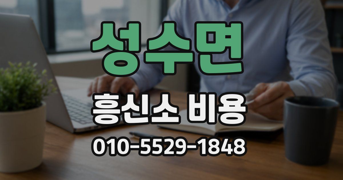 성수면 흥신소 비용