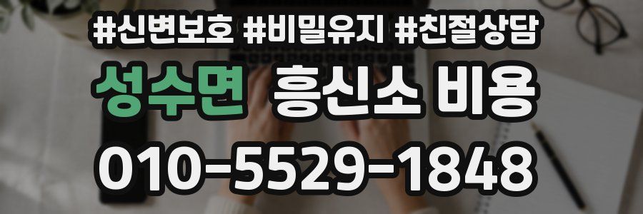 성수면 흥신소 비용