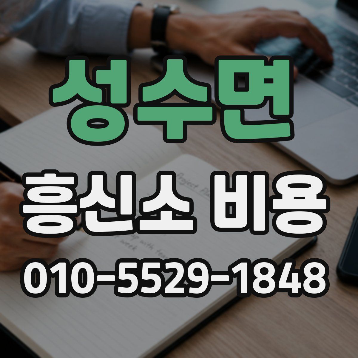 성수면 흥신소 비용