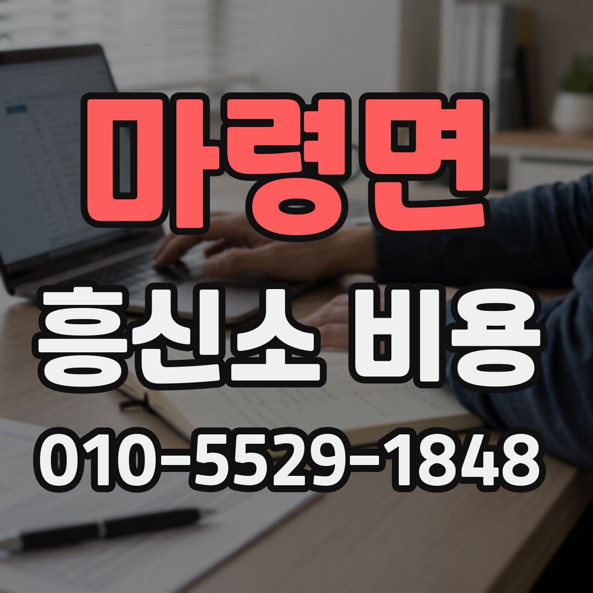 마령면 흥신소 비용