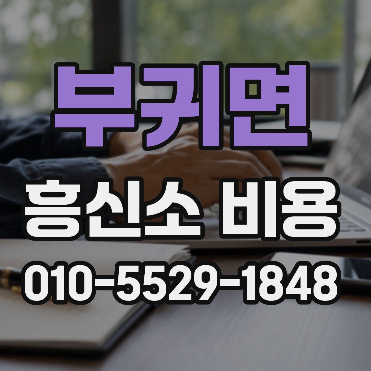 부귀면 흥신소 비용