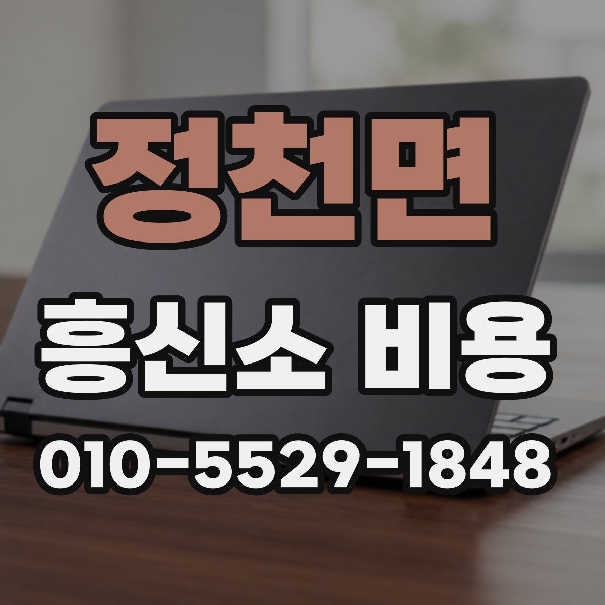 정천면 흥신소 비용