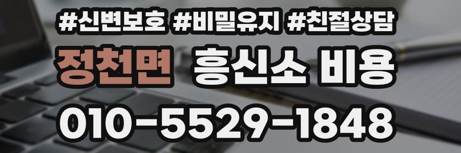 정천면 흥신소 비용