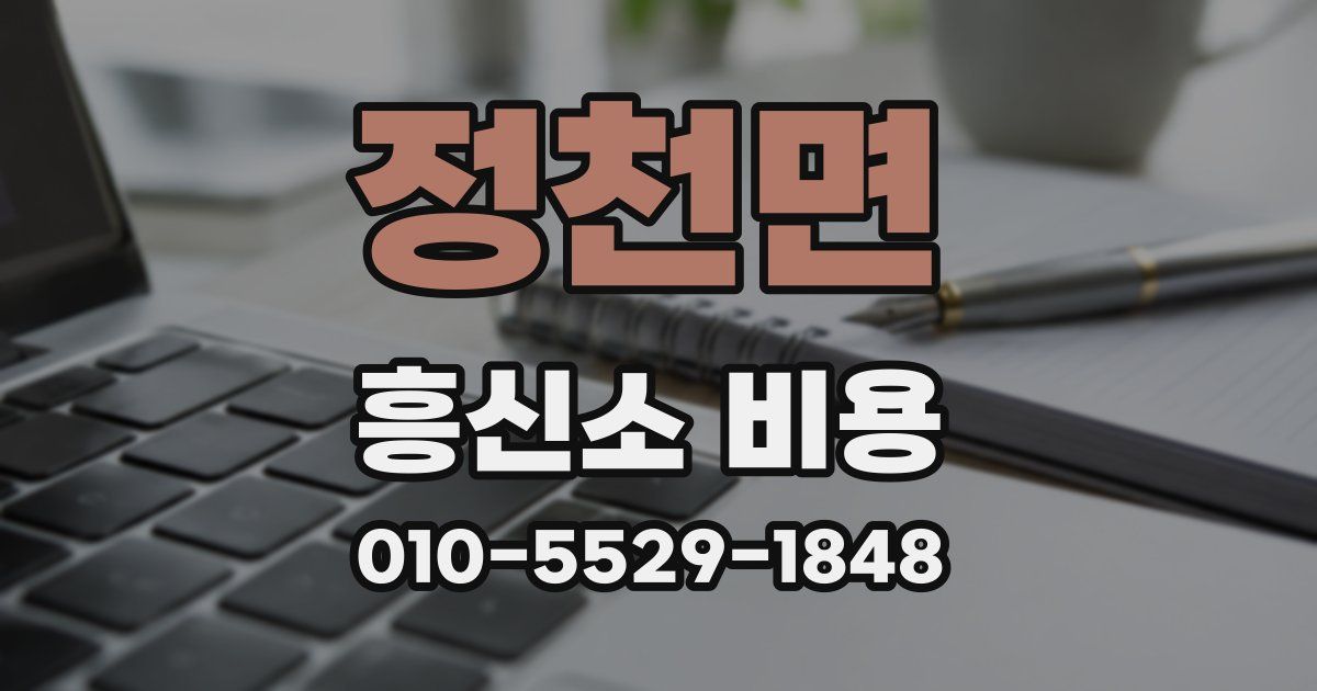 정천면 흥신소 비용