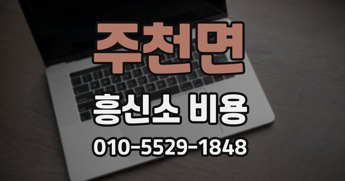 주천면 흥신소 비용