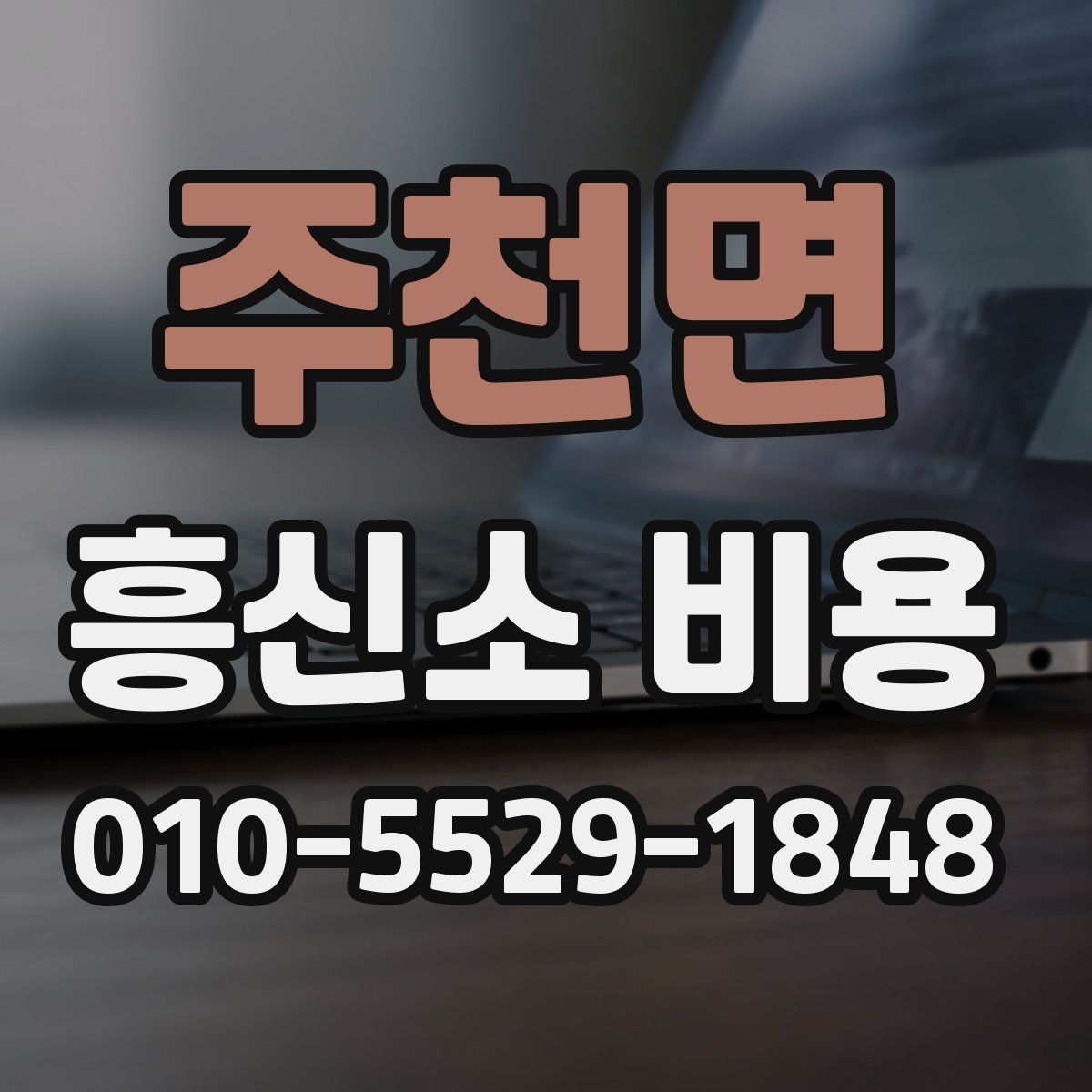 주천면 흥신소 비용