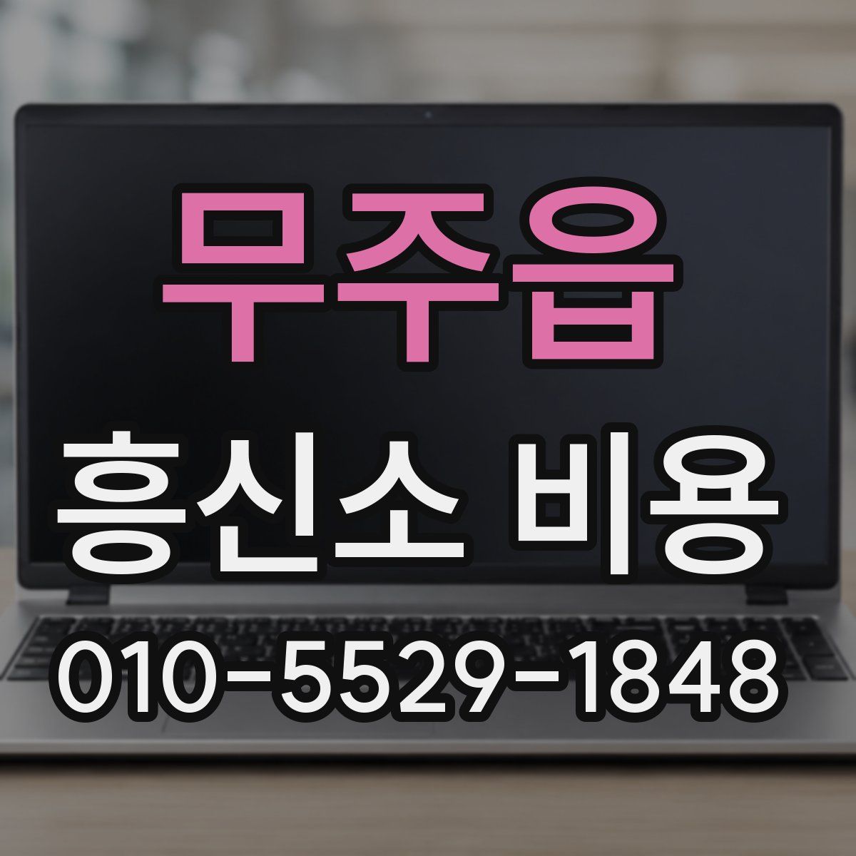무주읍 흥신소 비용