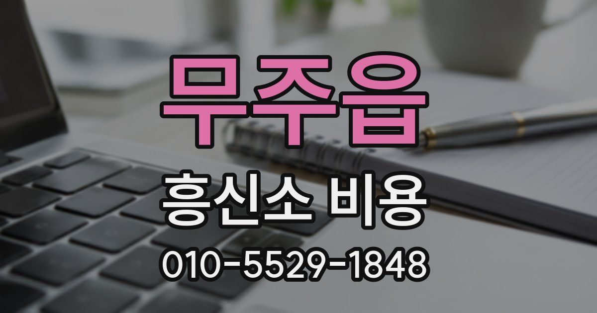 무주읍 흥신소 비용