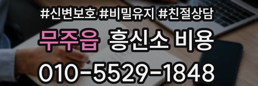 무주읍 흥신소 비용