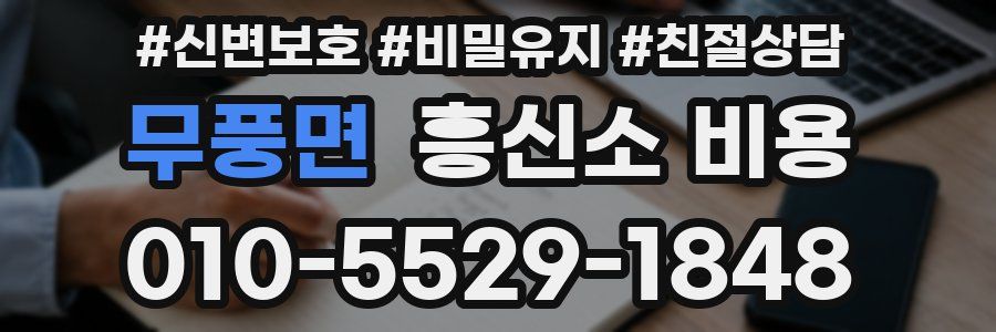 무풍면 흥신소 비용