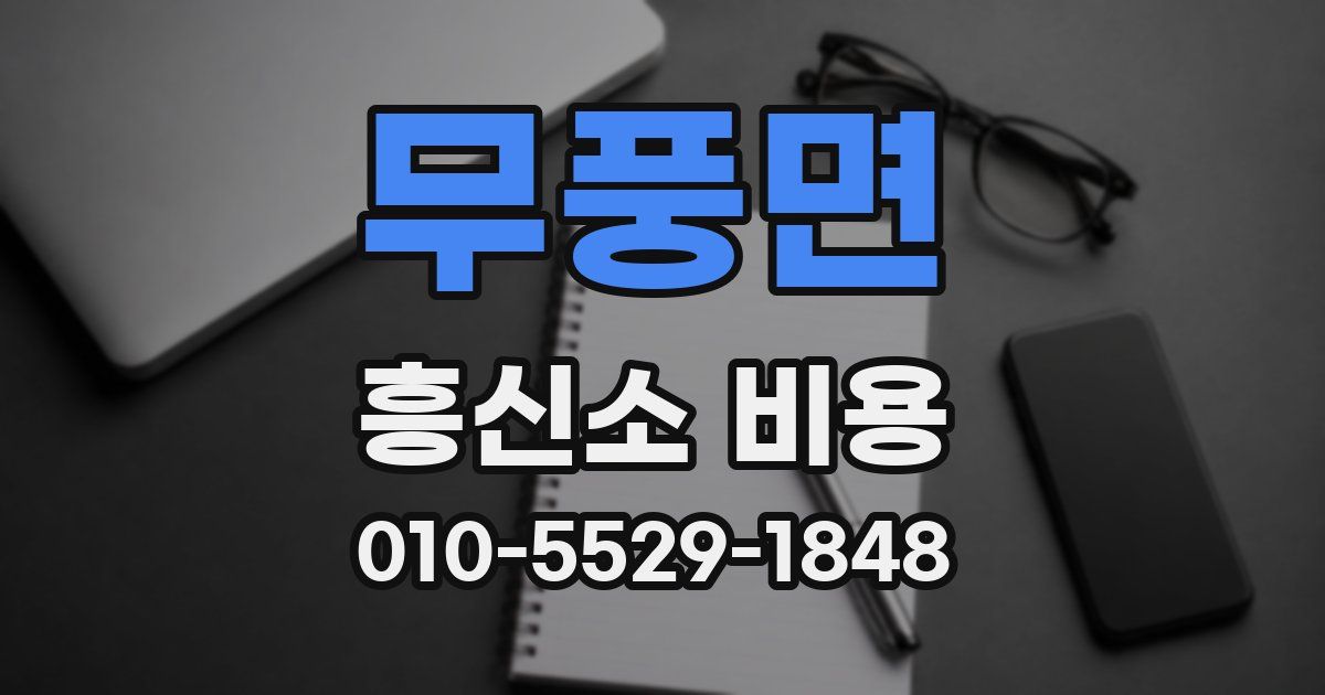 무풍면 흥신소 비용