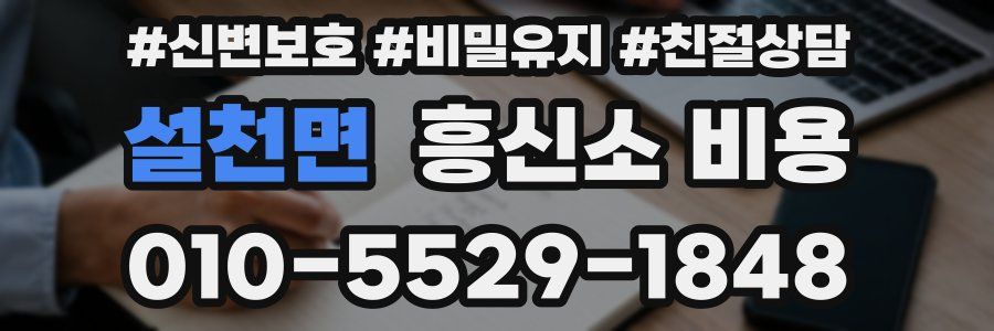 설천면 흥신소 비용