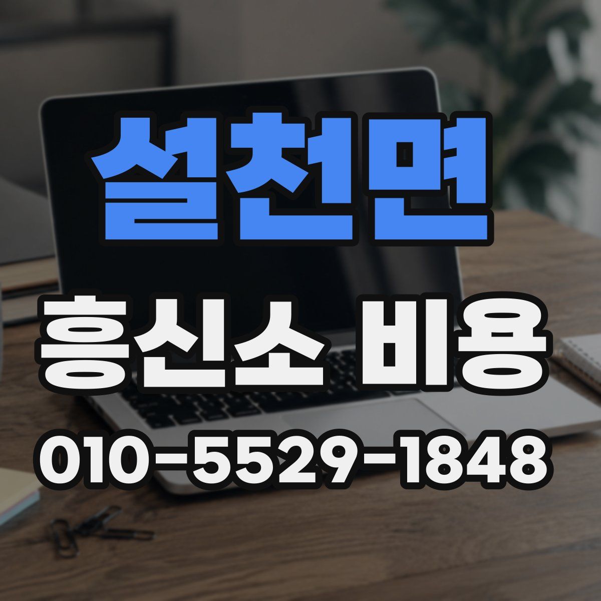 설천면 흥신소 비용