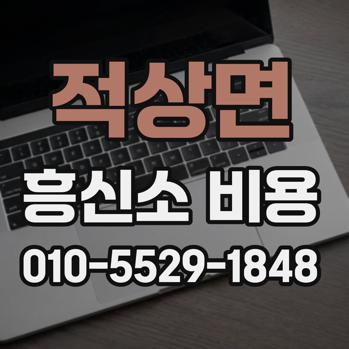 적상면 흥신소 비용 알아볼 때 먼저 확인할 것