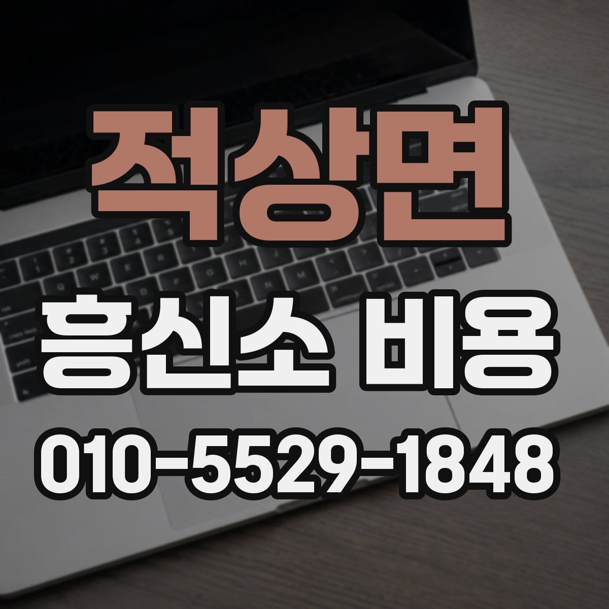 적상면 흥신소 비용