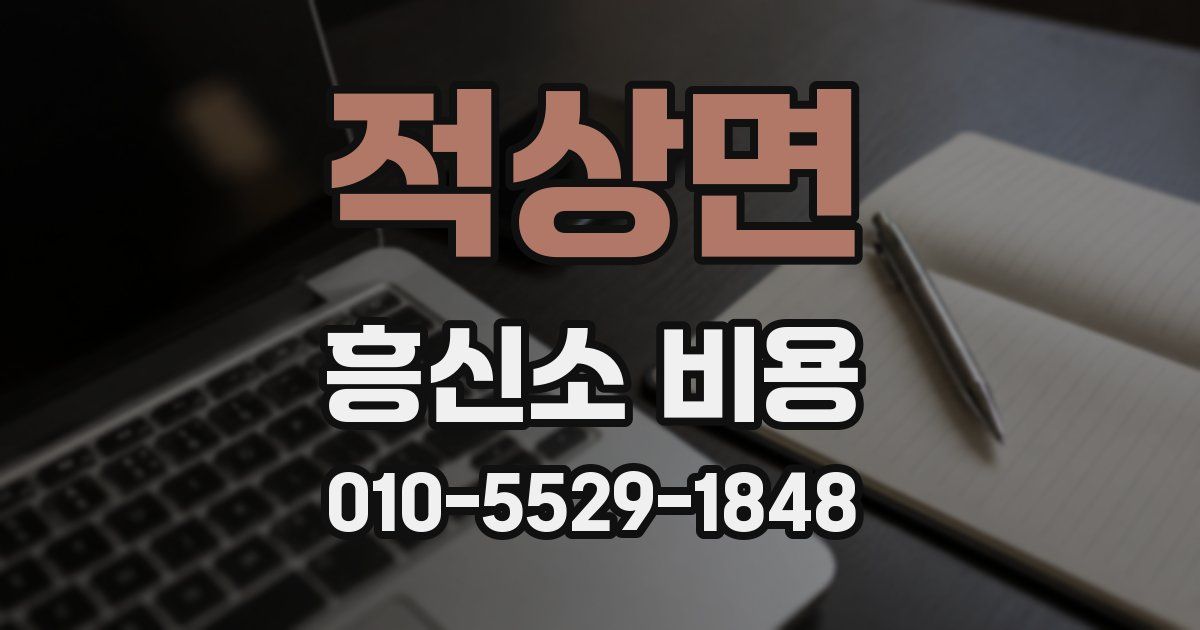 적상면 흥신소 비용
