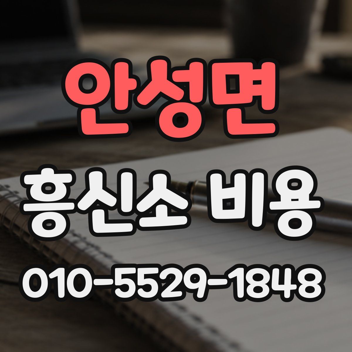 안성면 흥신소 비용