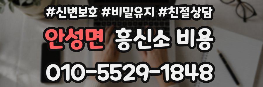 안성면 흥신소 비용